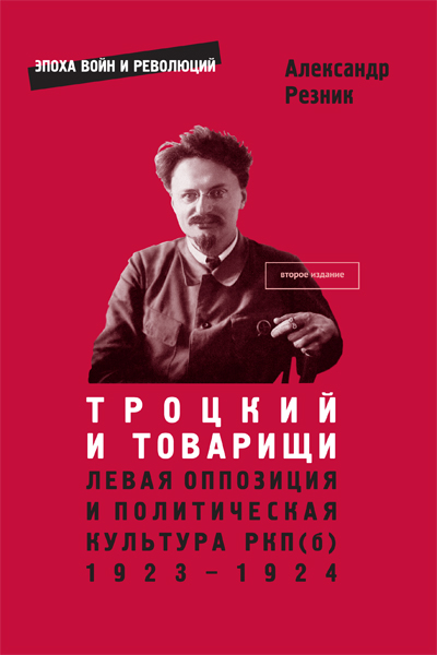 Опубликованы вторые издания книг Александра Резника о Льве Троцком